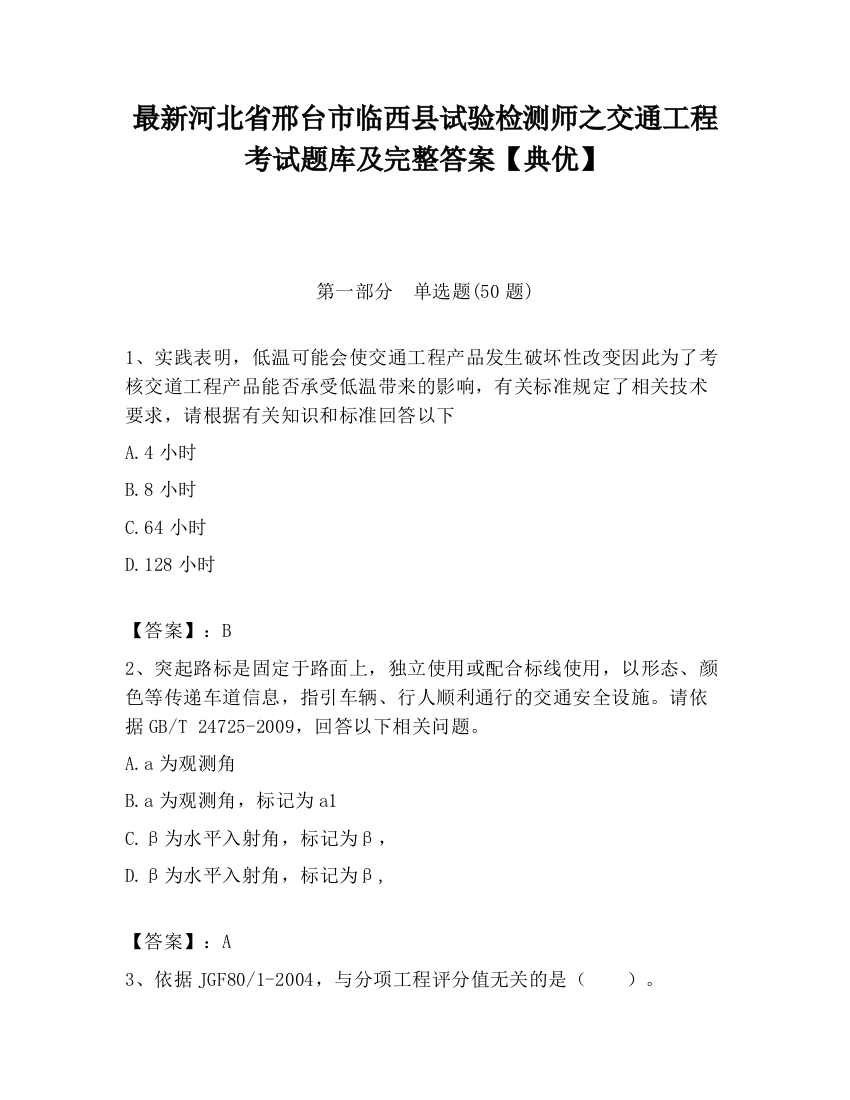 最新河北省邢台市临西县试验检测师之交通工程考试题库及完整答案【典优】