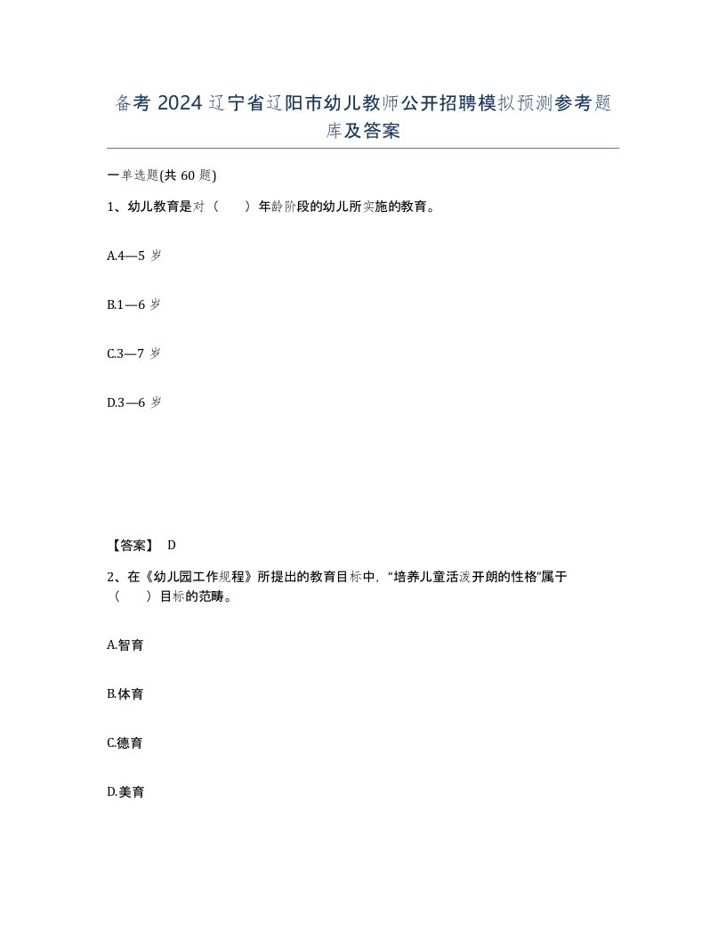 备考2024辽宁省辽阳市幼儿教师公开招聘模拟预测参考题库及答案