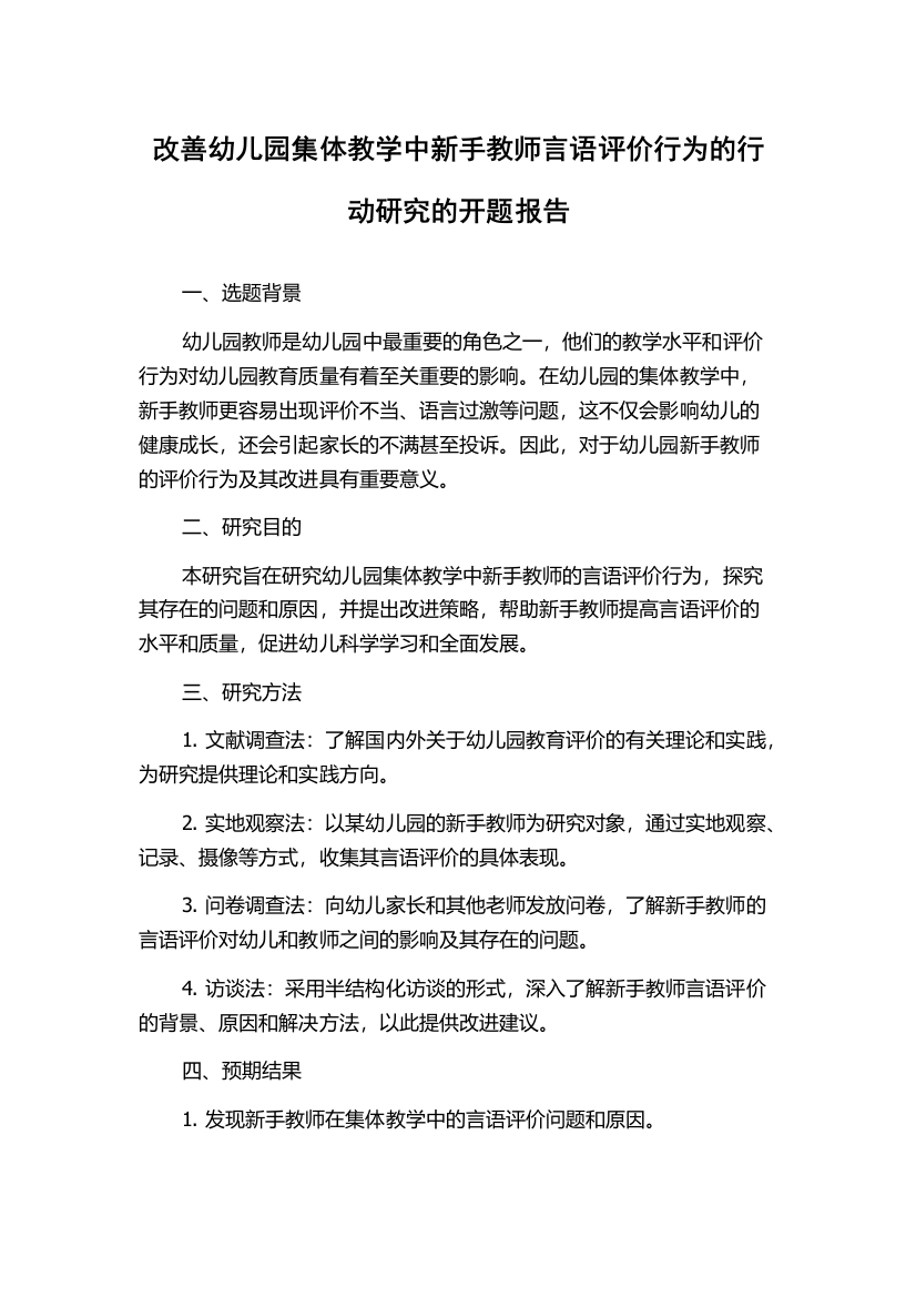 改善幼儿园集体教学中新手教师言语评价行为的行动研究的开题报告