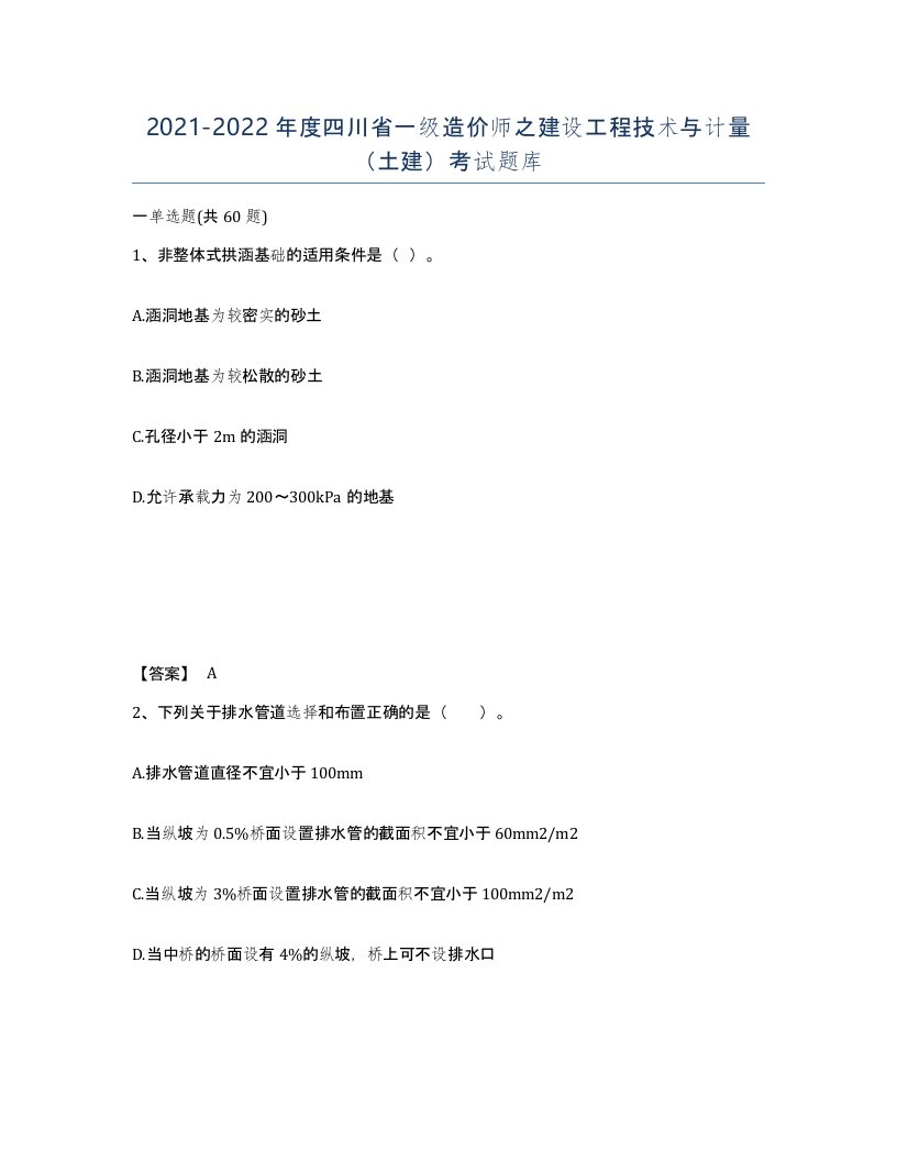 2021-2022年度四川省一级造价师之建设工程技术与计量土建考试题库