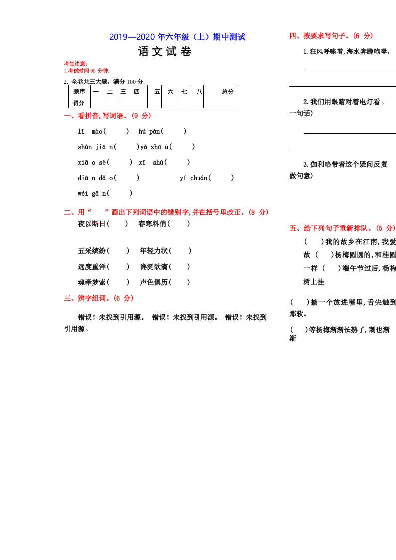 统编部编版小学语文六年级上册语文期中测试卷(含答案+答题卡)