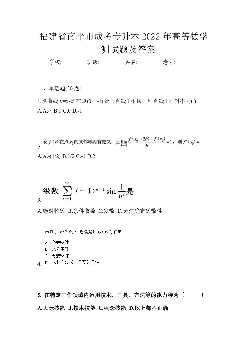 福建省南平市成考专升本2022年高等数学一测试题及答案