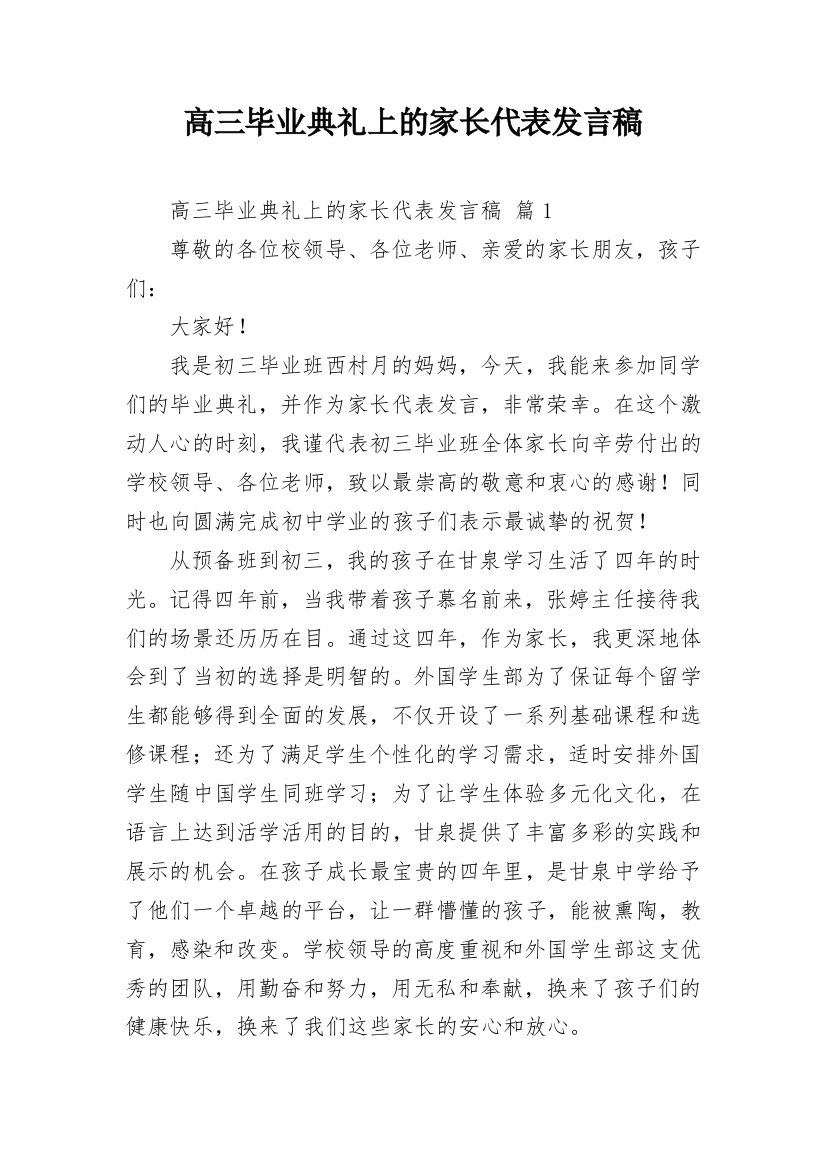 高三毕业典礼上的家长代表发言稿_3