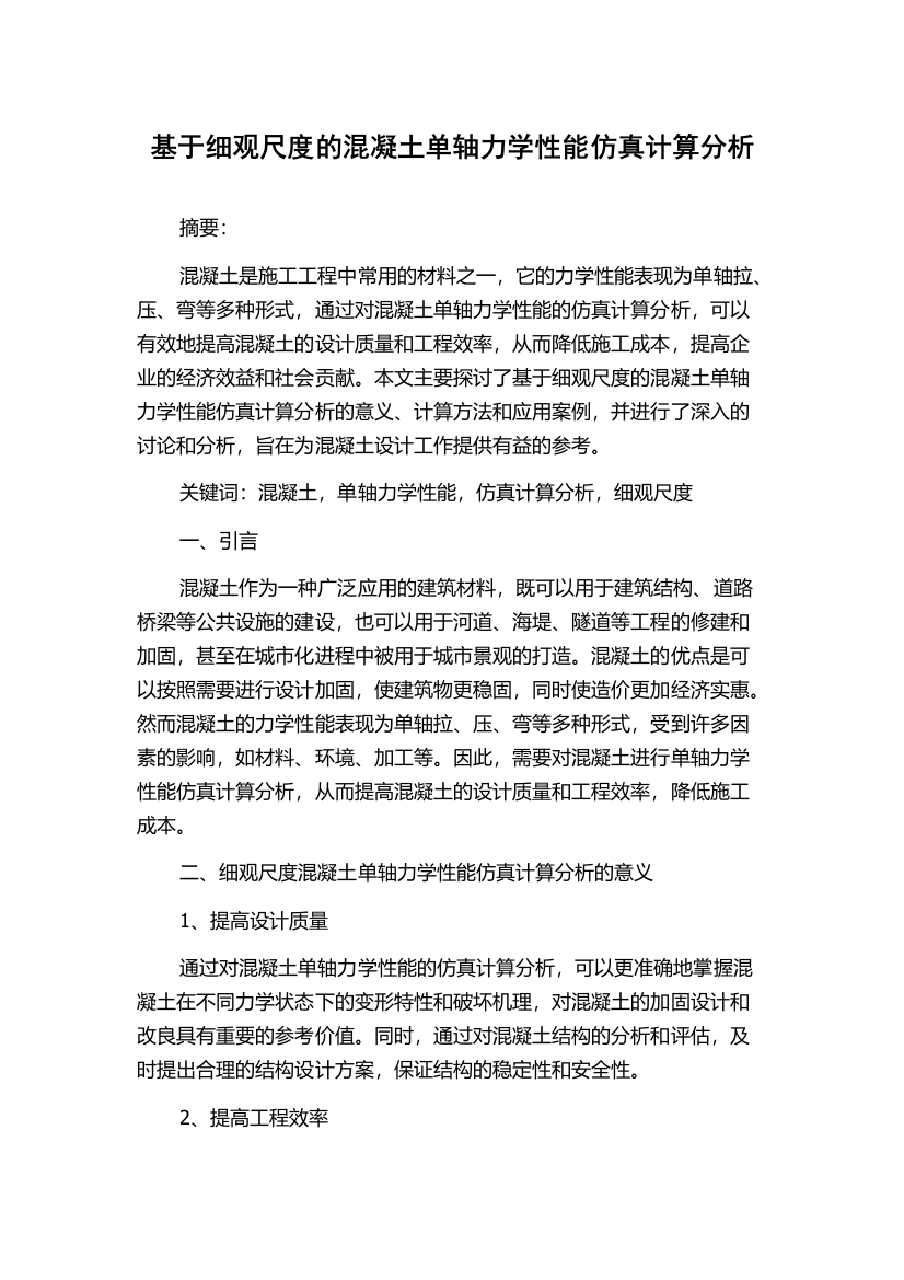 基于细观尺度的混凝土单轴力学性能仿真计算分析