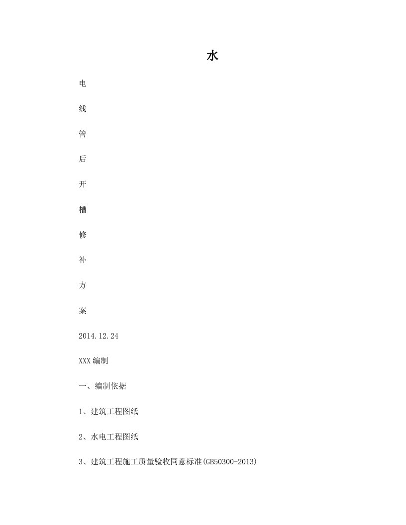 水电线管后开槽的修补施工方案