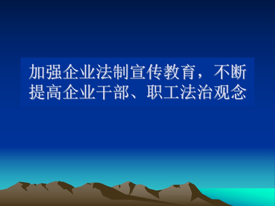 加强企业法制宣传教育，不断提高企业干部、职工法治观念