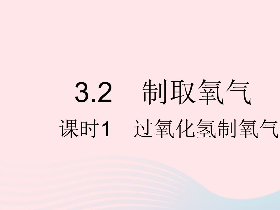 2023九年级化学上册第三章维持生命之气__氧气3.2制取氧气课时1过氧化氢制氧气作业课件新版粤教版