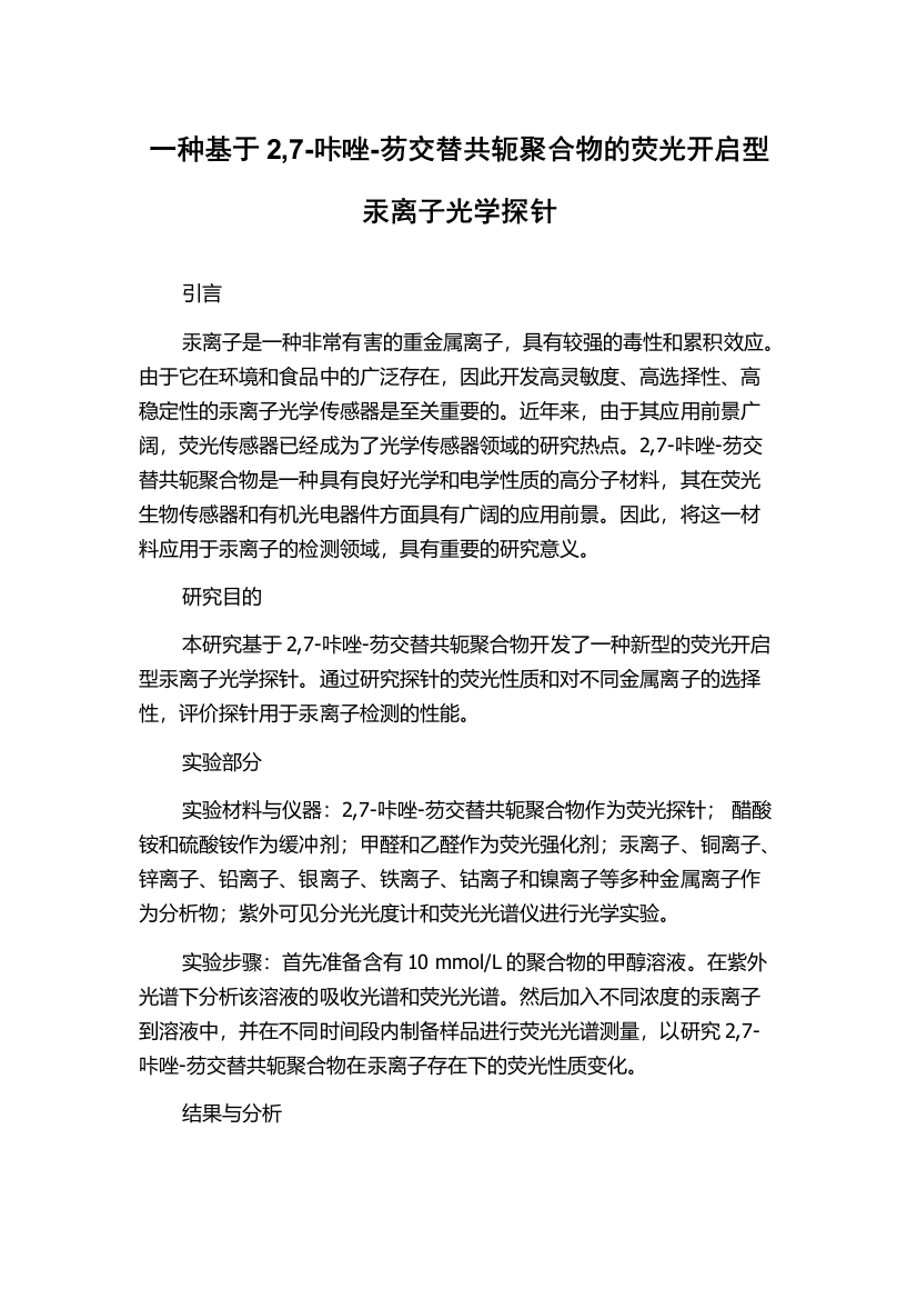 一种基于2,7-咔唑-芴交替共轭聚合物的荧光开启型汞离子光学探针