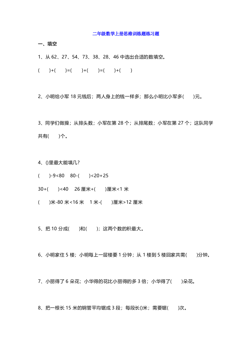 二年级数学上册思维训练题练习题带答案