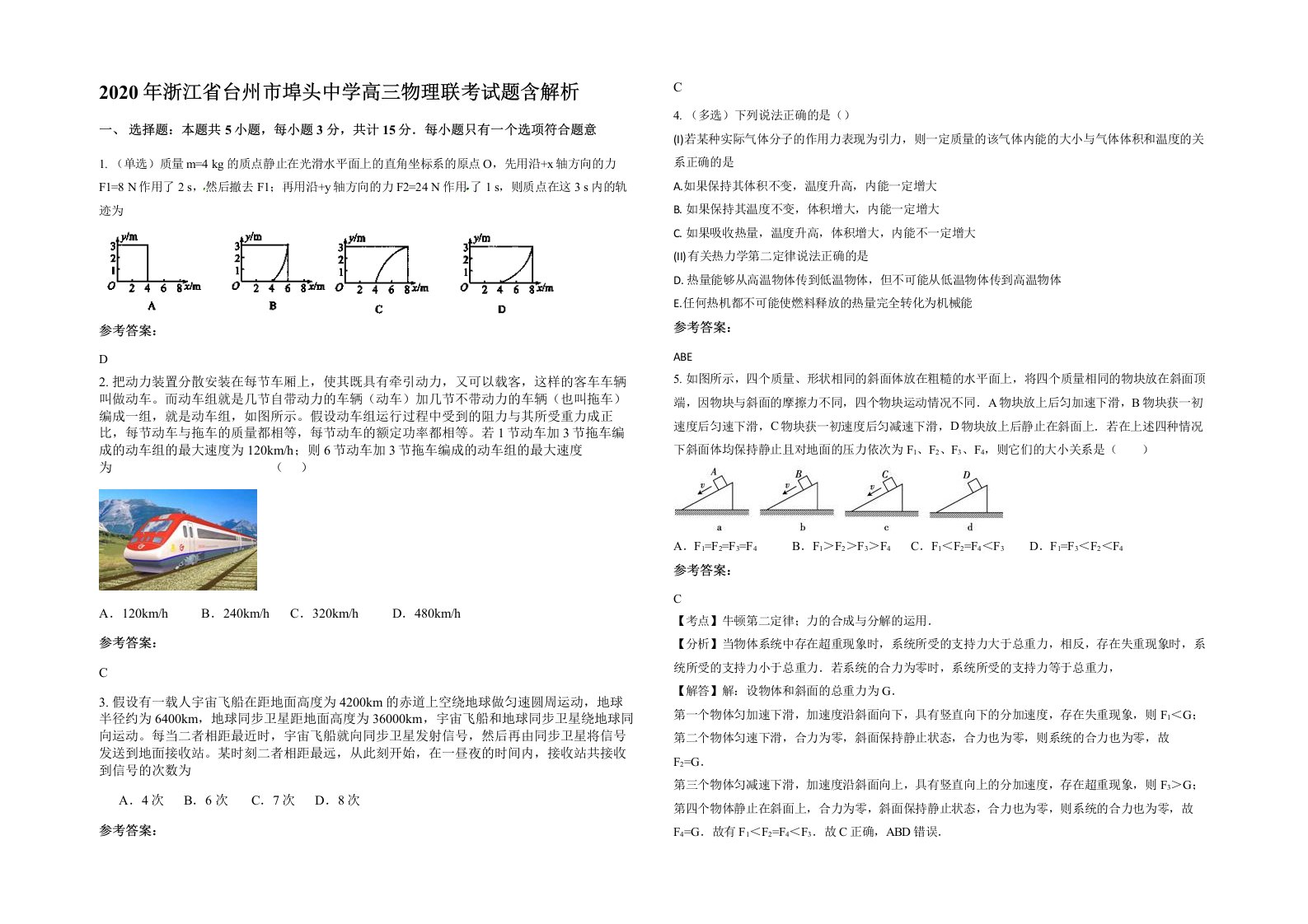 2020年浙江省台州市埠头中学高三物理联考试题含解析