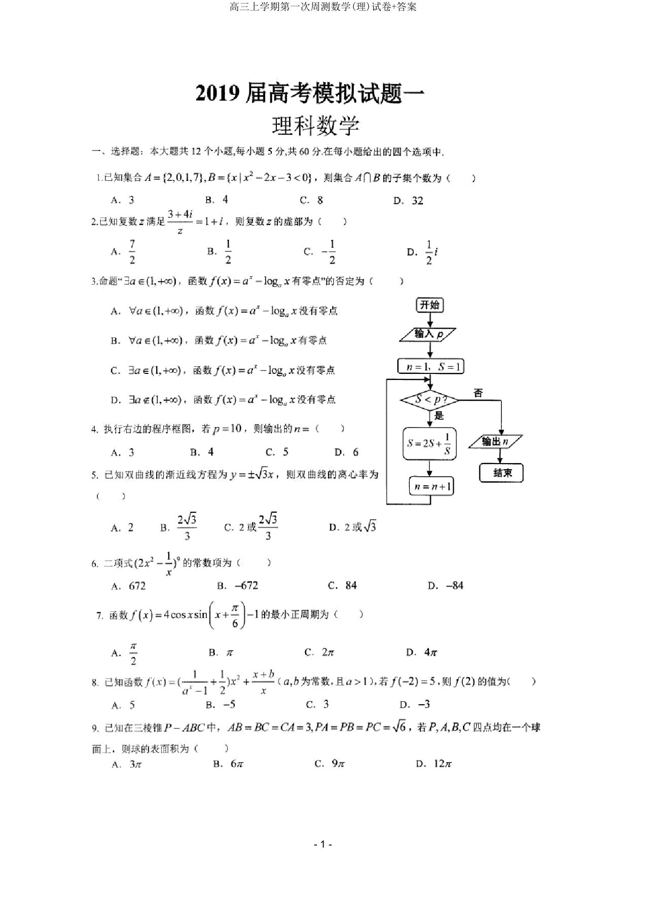 高三上学期第一次周测数学(理)试卷+答案