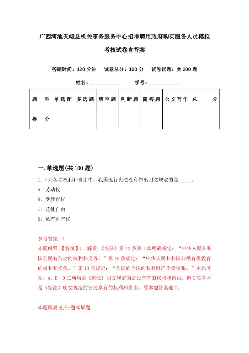 广西河池天峨县机关事务服务中心招考聘用政府购买服务人员模拟考核试卷含答案8