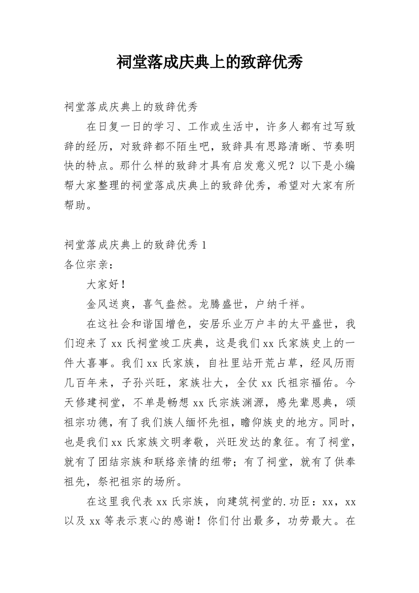 祠堂落成庆典上的致辞优秀