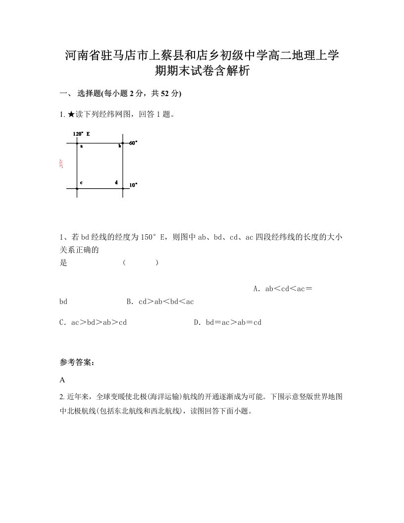 河南省驻马店市上蔡县和店乡初级中学高二地理上学期期末试卷含解析