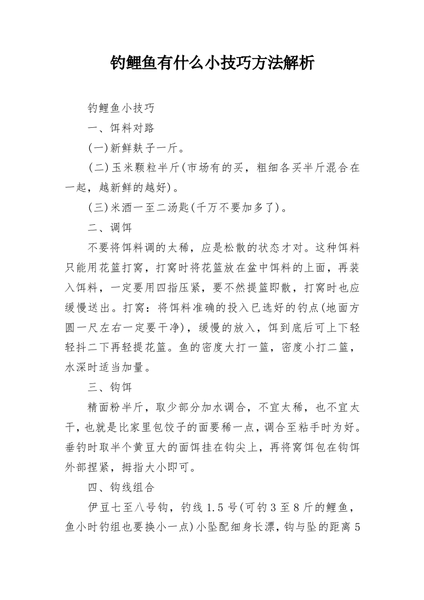 钓鲤鱼有什么小技巧方法解析