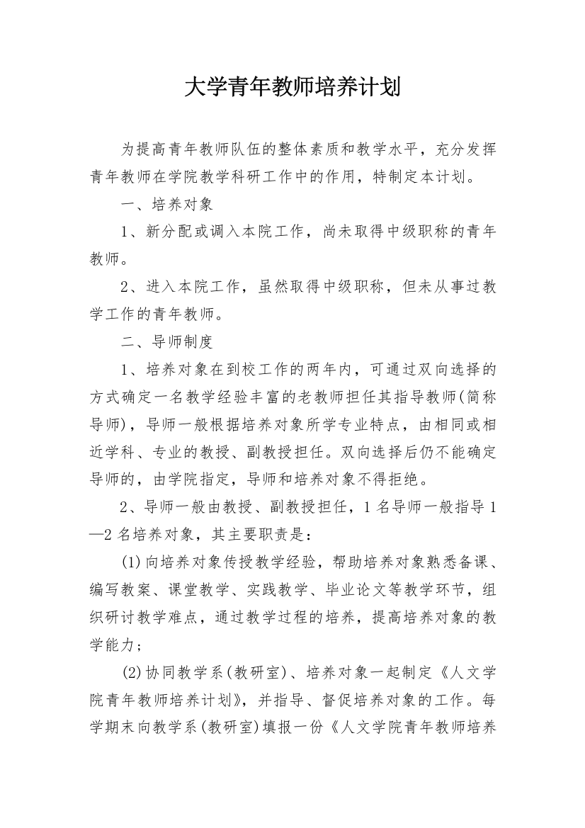 大学青年教师培养计划_4