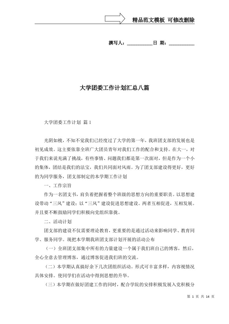 2022年大学团委工作计划汇总八篇