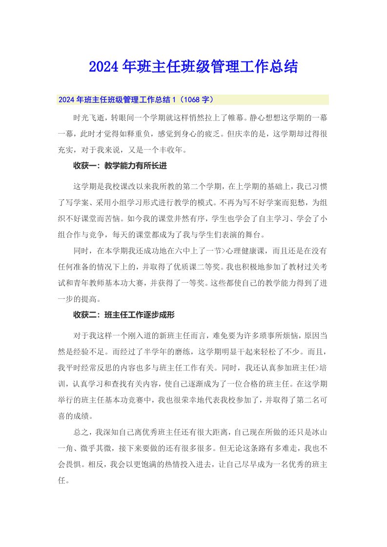 （可编辑）2024年班主任班级管理工作总结