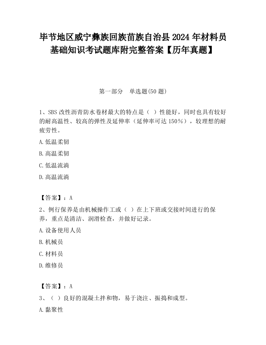 毕节地区威宁彝族回族苗族自治县2024年材料员基础知识考试题库附完整答案【历年真题】