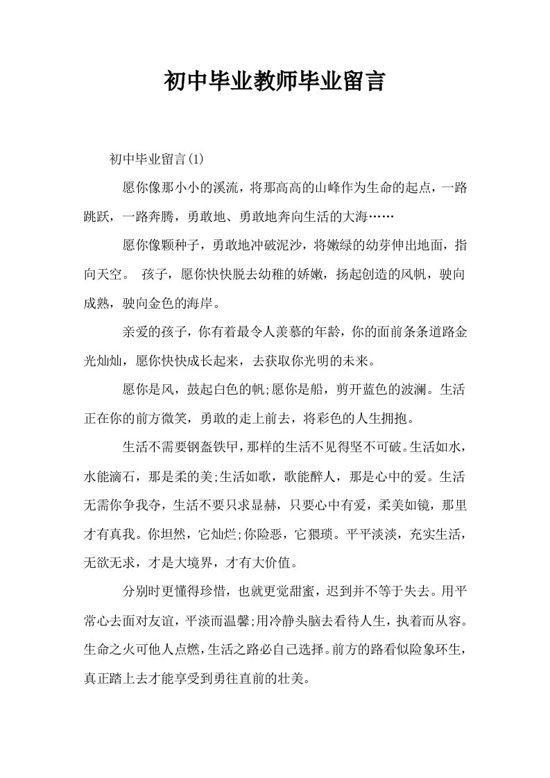 初中毕业教师毕业留言