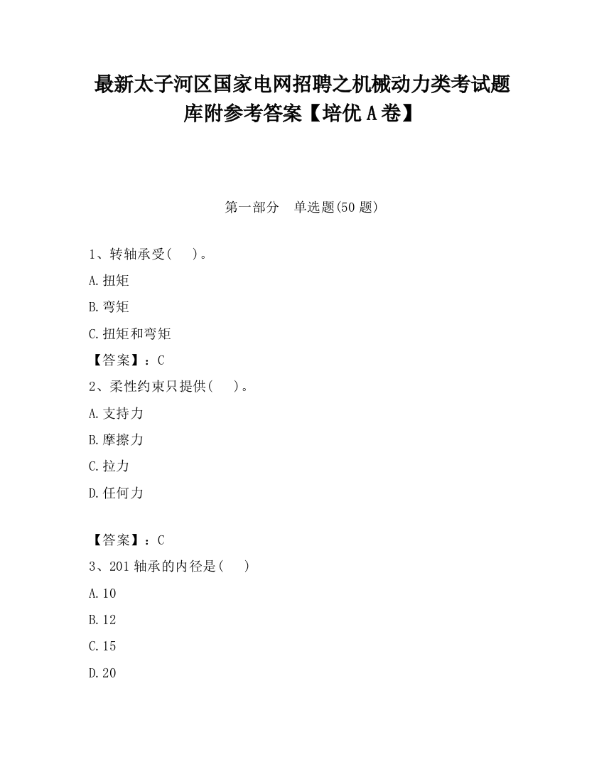 最新太子河区国家电网招聘之机械动力类考试题库附参考答案【培优A卷】