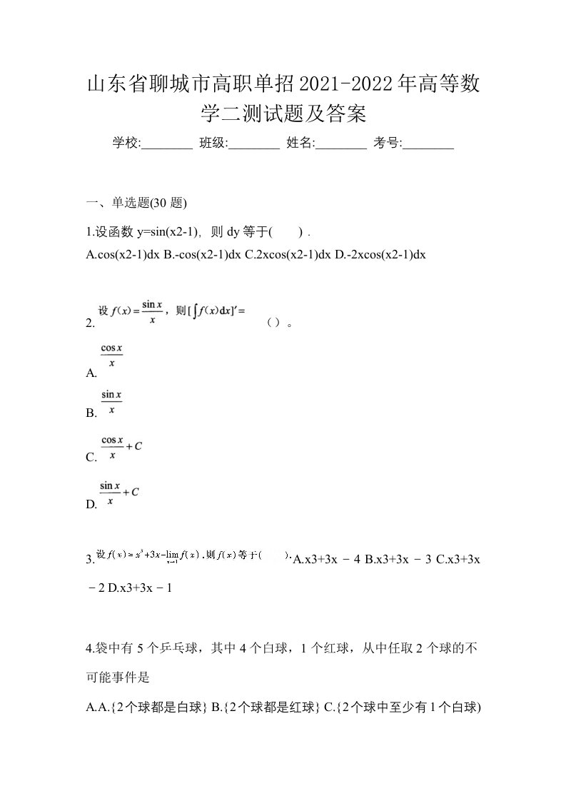 山东省聊城市高职单招2021-2022年高等数学二测试题及答案