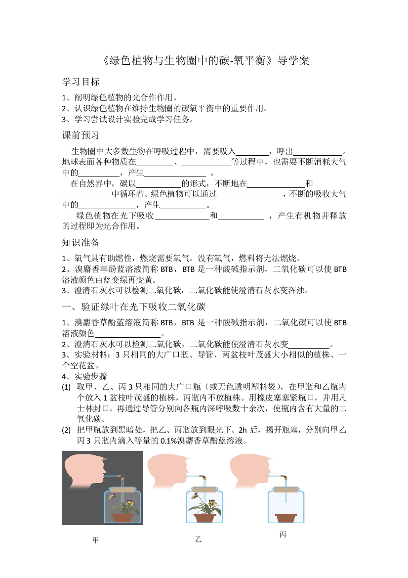 《绿色植物与生物圈中的碳-氧平衡》导学案