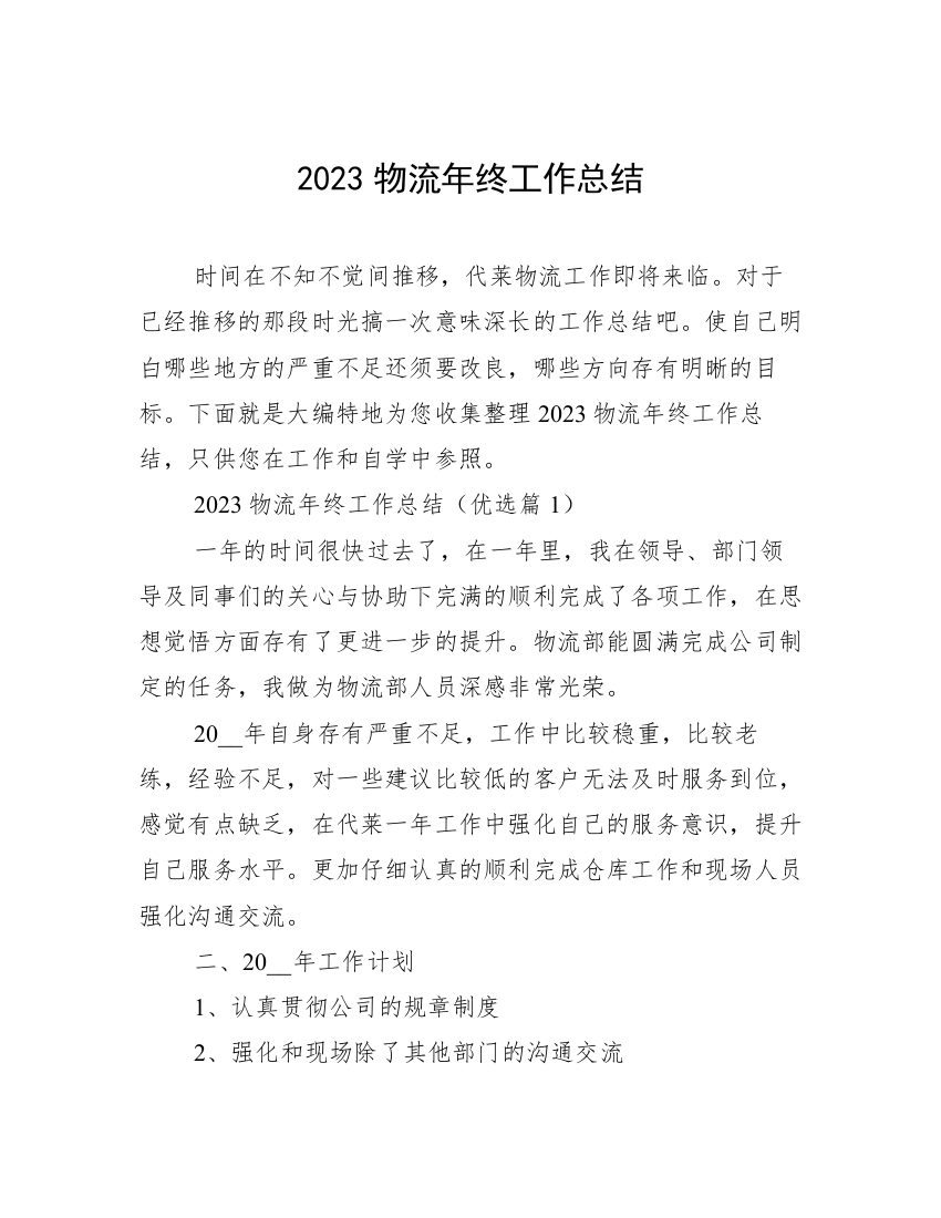 2023物流年终工作总结