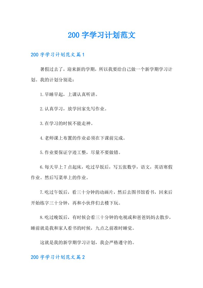 200字学习计划范文