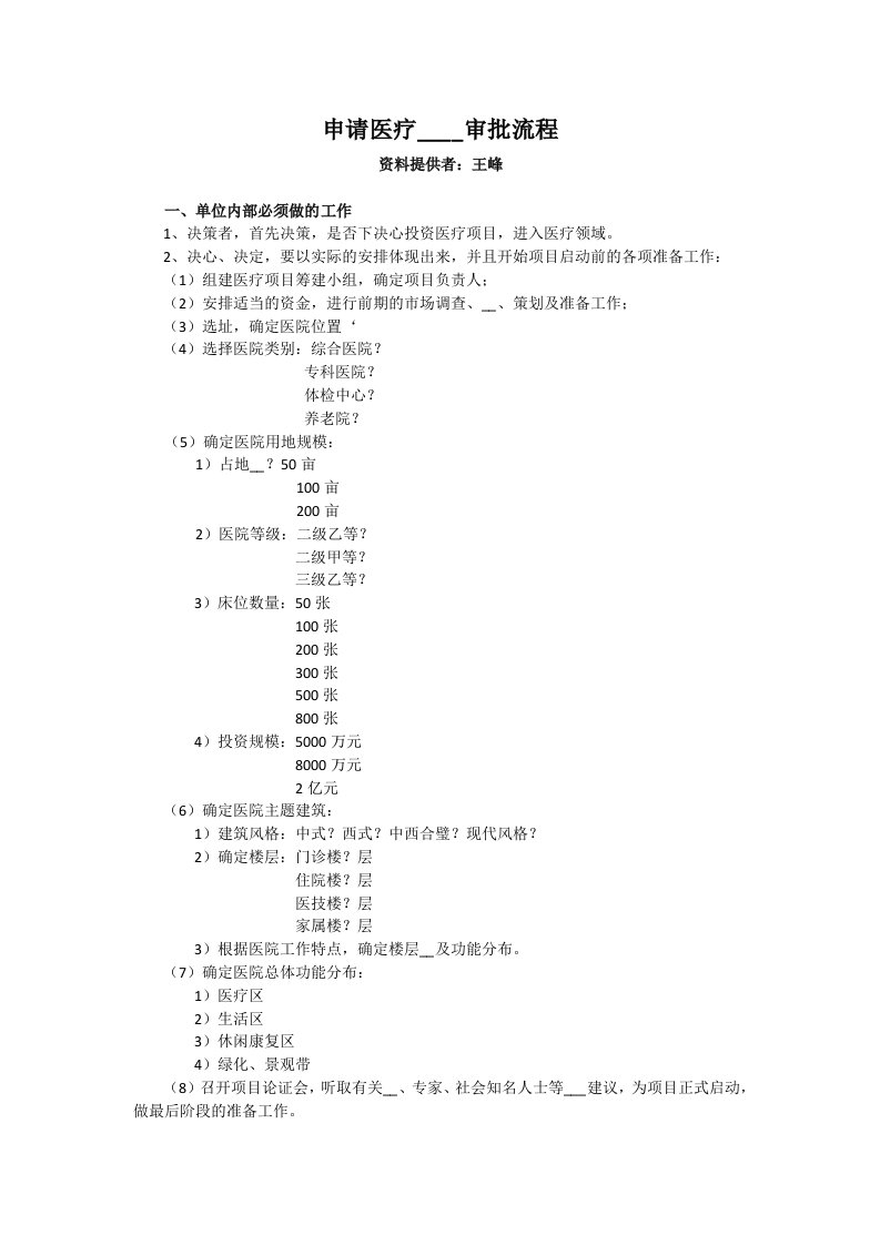 申请医疗机构设置审批流程