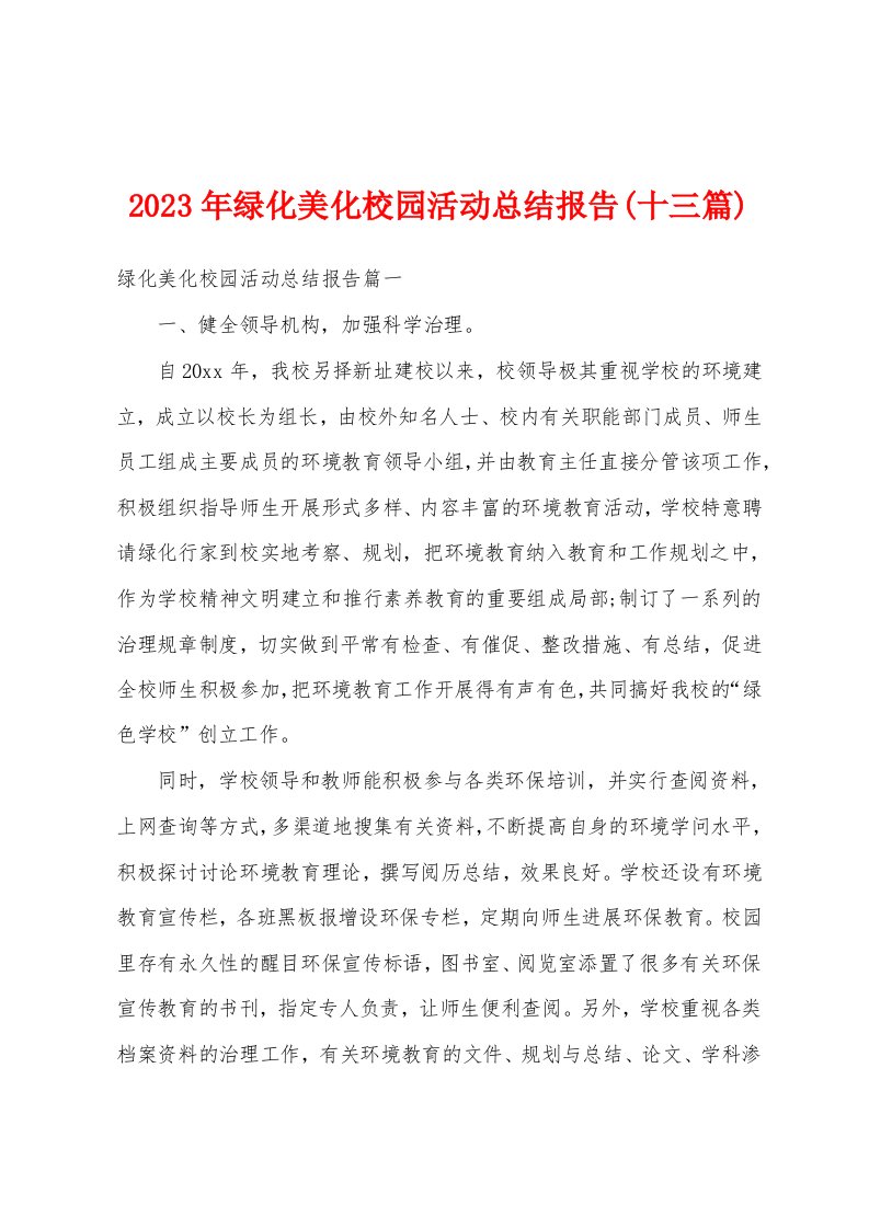 2023年绿化美化校园活动总结报告(十三篇)