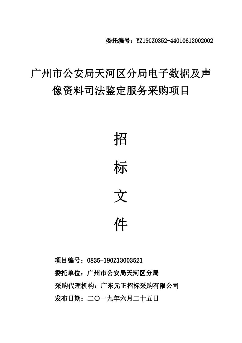 电子数据及声像资料司法鉴定服务采购项目招标文件