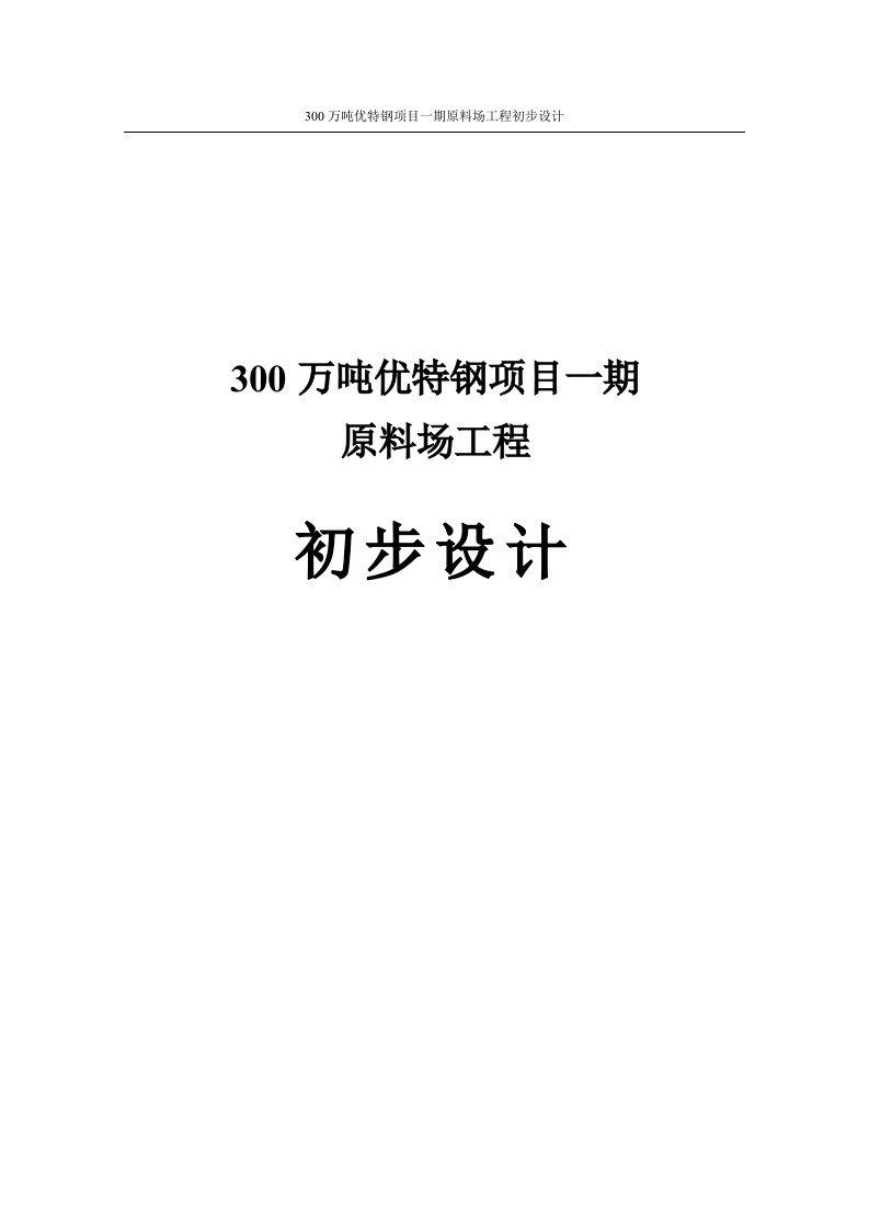 300万吨优特钢项目一期原料场工程初步设计