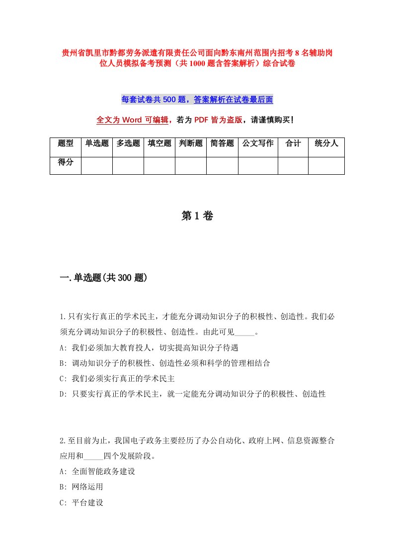 贵州省凯里市黔都劳务派遣有限责任公司面向黔东南州范围内招考8名辅助岗位人员模拟备考预测共1000题含答案解析综合试卷