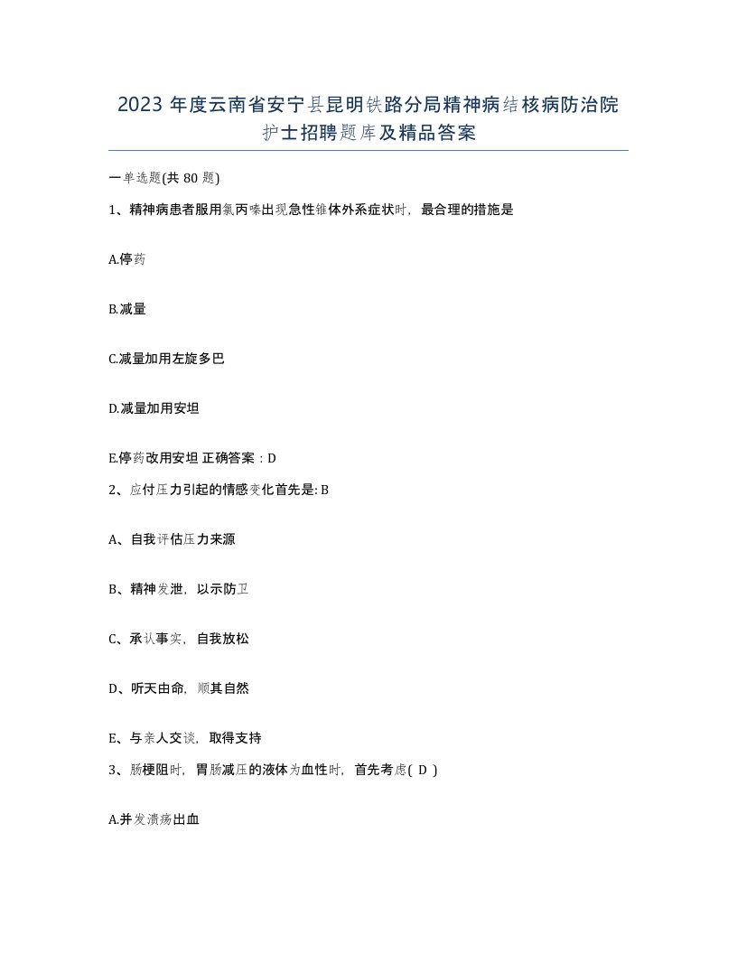 2023年度云南省安宁县昆明铁路分局精神病结核病防治院护士招聘题库及答案