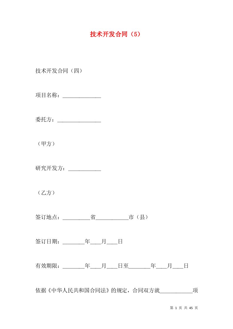 技术开发合同（5）