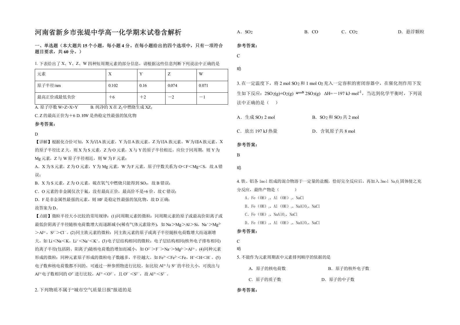 河南省新乡市张堤中学高一化学期末试卷含解析