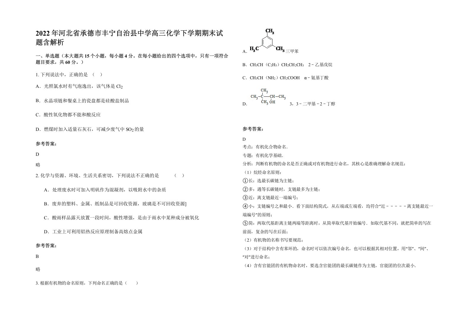 2022年河北省承德市丰宁自治县中学高三化学下学期期末试题含解析