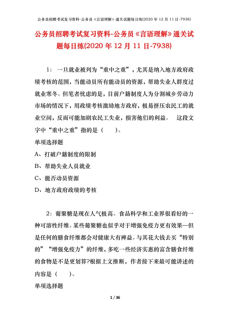 公务员招聘考试复习资料-公务员言语理解通关试题每日练2020年12月11日-7938