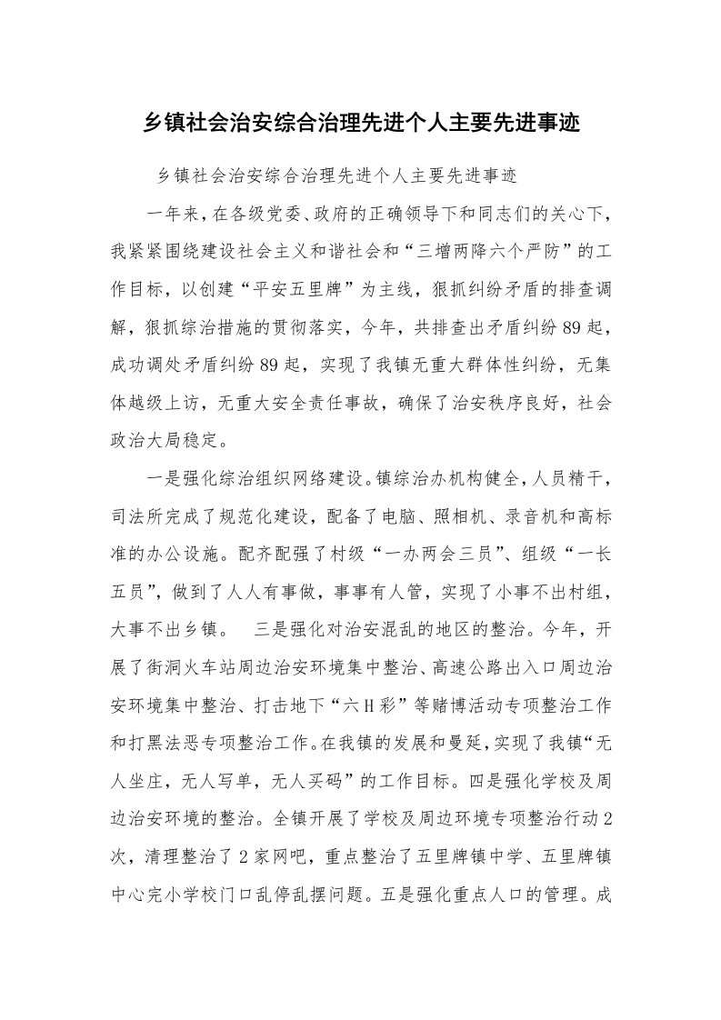 报告范文_事迹材料_乡镇社会治安综合治理先进个人主要先进事迹