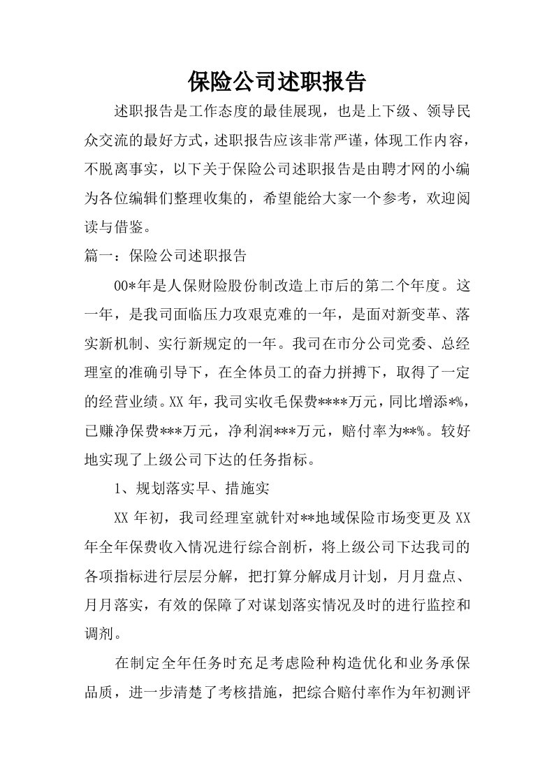 保险公司述职报告_1.docx