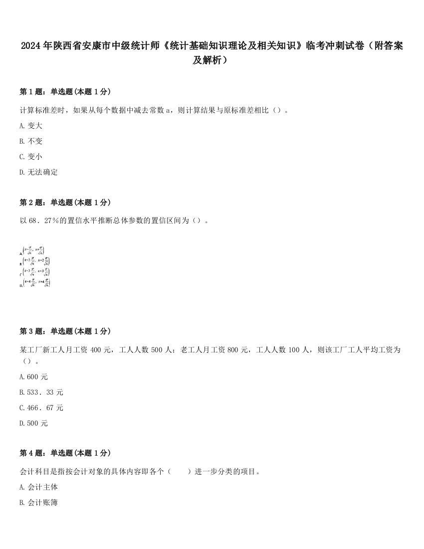 2024年陕西省安康市中级统计师《统计基础知识理论及相关知识》临考冲刺试卷（附答案及解析）