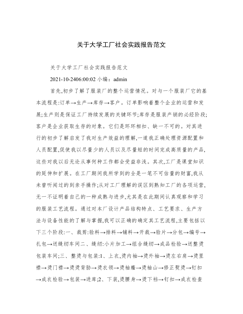 关于大学工厂社会实践报告范文