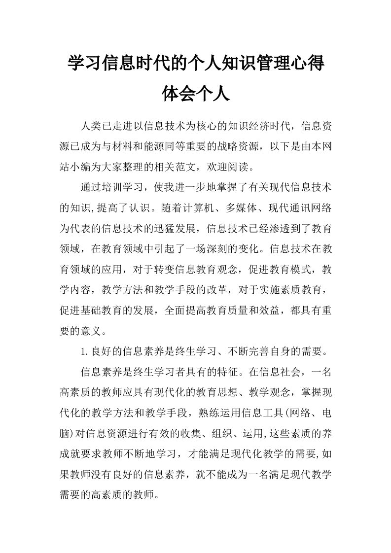 学习信息时代的个人知识管理心得体会个人