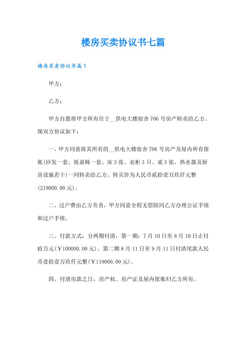 楼房买卖协议书七篇