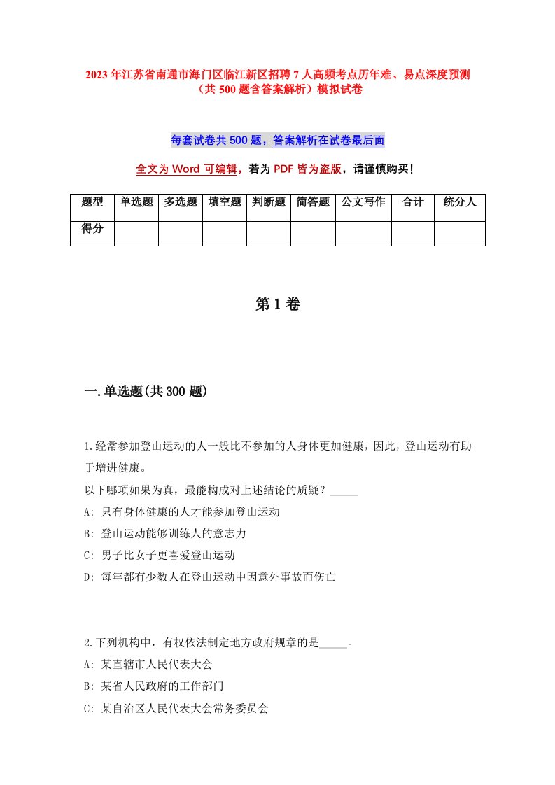 2023年江苏省南通市海门区临江新区招聘7人高频考点历年难易点深度预测共500题含答案解析模拟试卷