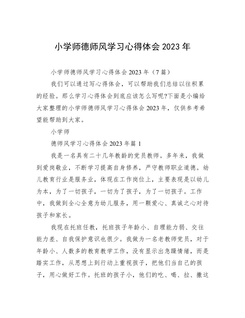 小学师德师风学习心得体会2023年