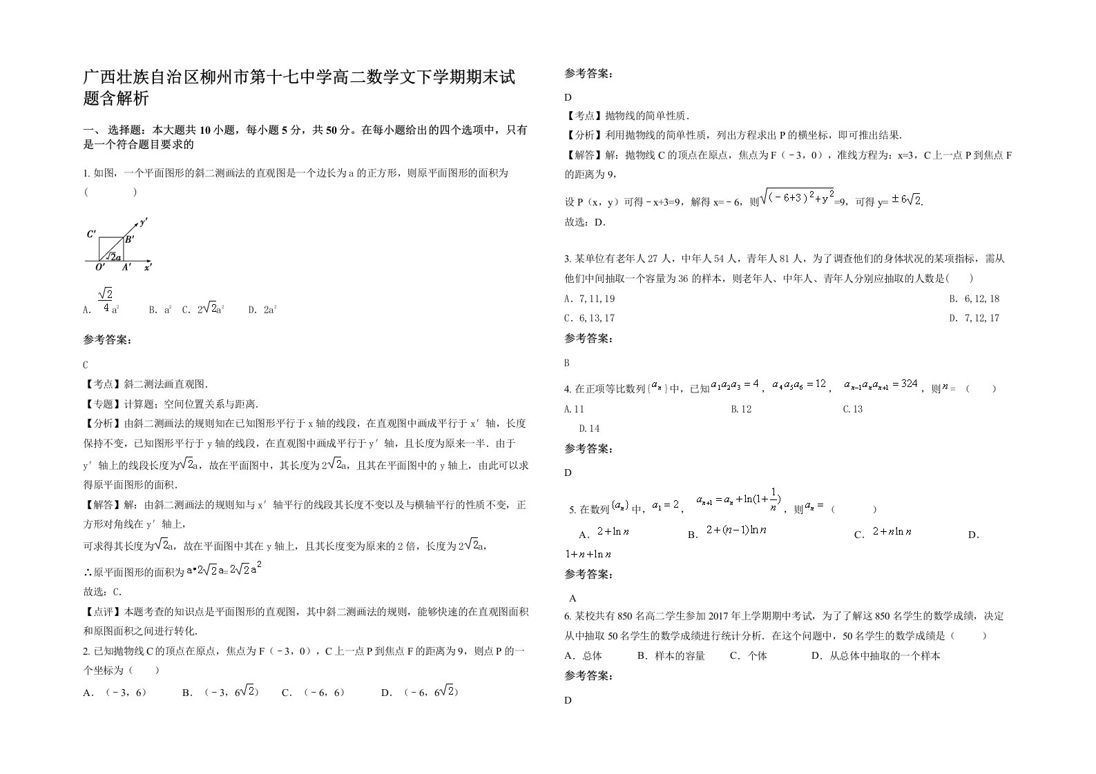 广西壮族自治区柳州市第十七中学高二数学文下学期期末试题含解析