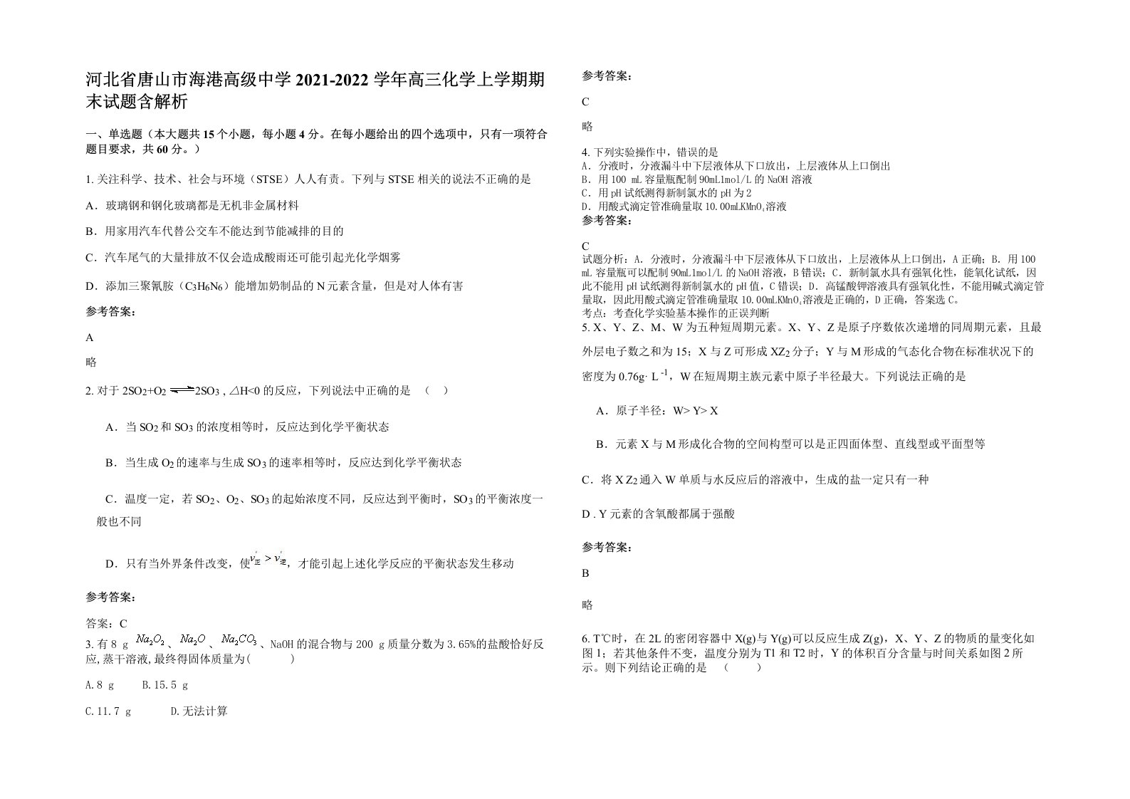 河北省唐山市海港高级中学2021-2022学年高三化学上学期期末试题含解析