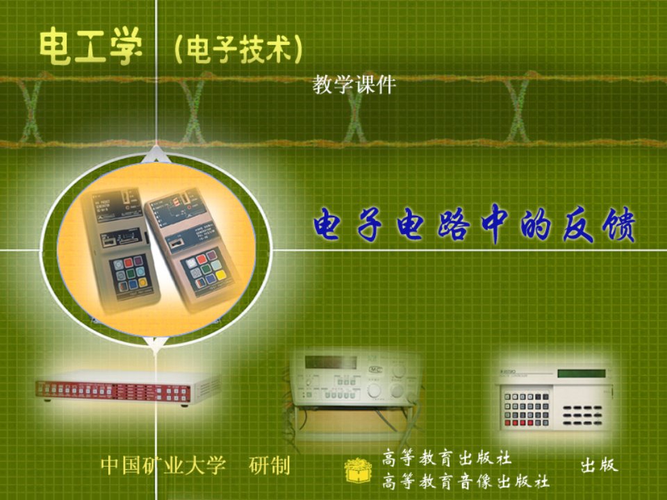 电工技术下教学课件第17章电子电路中的反馈